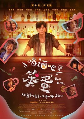 喝酒吧！笨蛋