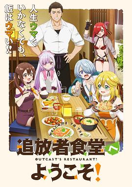 歡迎光臨流放者食堂！
