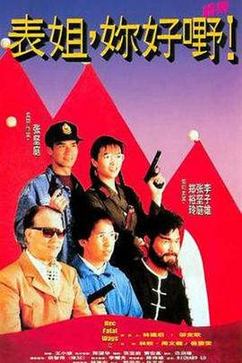表姐，你好嘢！2粵語