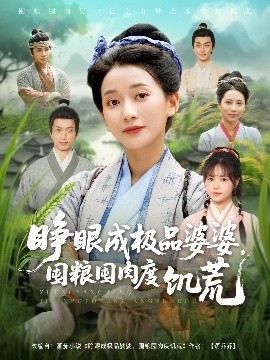 睜眼成極品婆婆，囤糧囤肉度饑荒
