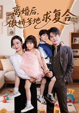 離婚后，傲嬌爹地求復合