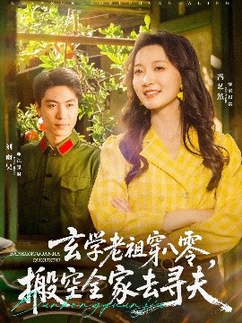 玄學(xué)老祖穿八零，搬空全家去尋夫