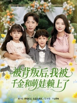 被背叛后，我被千金和萌娃賴上了