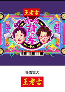 哈哈！請(qǐng)上車